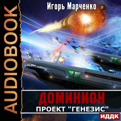 Аудиокнига «Доминион. Книга 05. Проект «Генезис» – Игорь Марченко»