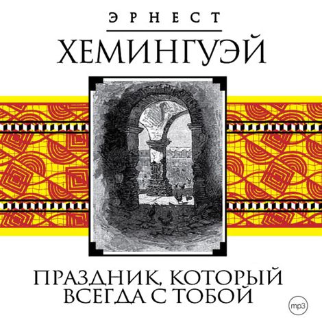 Аудиокнига «Праздник, который всегда с тобой – Эрнест Хемингуэй»