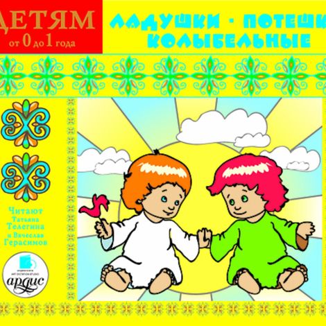 Аудиокнига «Ладушки. Потешки. Колыбельные – Коллектив авторов»