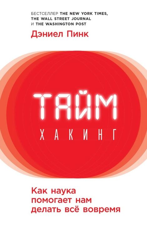 Книга «Таймхакинг: Как наука помогает нам делать всё вовремя – Дэниел Пинк»