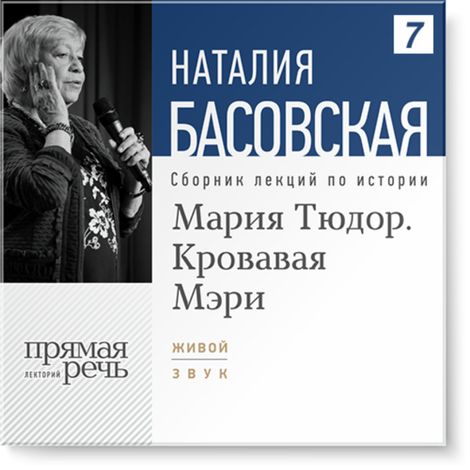 Аудиокнига «Мария Тюдор. Кровавая Мэри – Наталия Басовская»