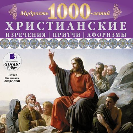 Аудиокнига «Мудрость тысячилетий. Христианские изречения, притчи, афоризмы – Коллектив авторов»