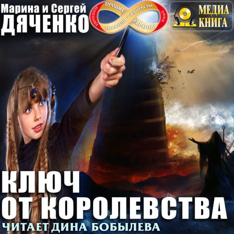 Аудиокнига «Ключ от королевства – Марина и Сергей Дяченко»