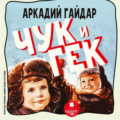 Аудиокнига «Чук и Гек – Аркадий Гайдар»