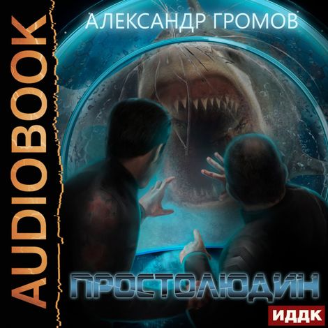 Аудиокнига «Простолюдин – Александр Громов»