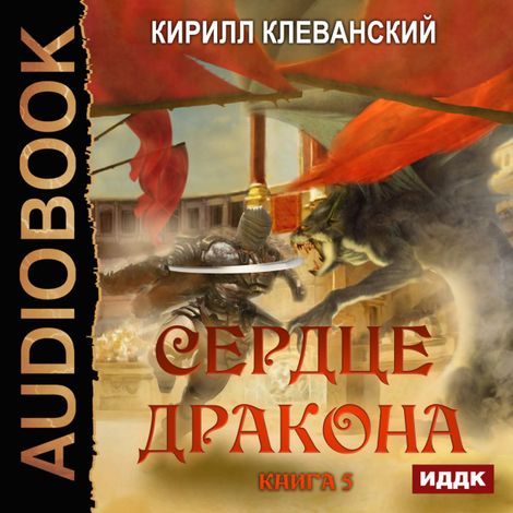 Аудиокнига «Сердце Дракона. Книга 5 – Кирилл Клеванский»