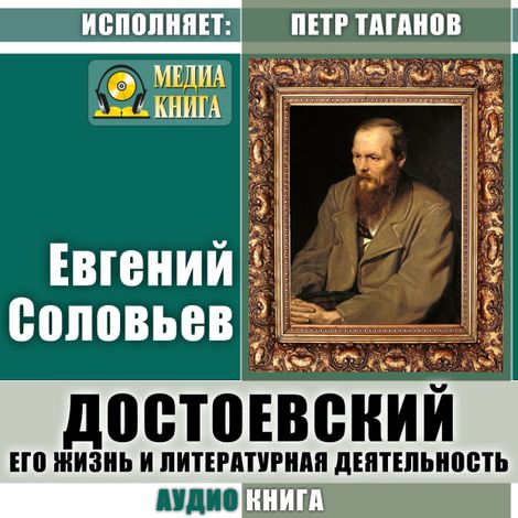 Аудиокнига «Достоевский. Его жизнь и литературная деятельность – Евгений Соловьев»