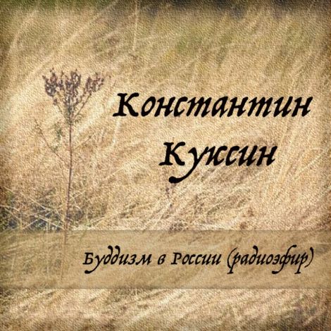 Аудиокнига «Буддизм в России (радиоэфир) – Константин Куксин»