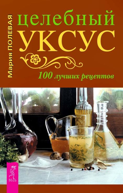 Книга «Целебный уксус. 100 лучших рецептов – Мария Полевая»
