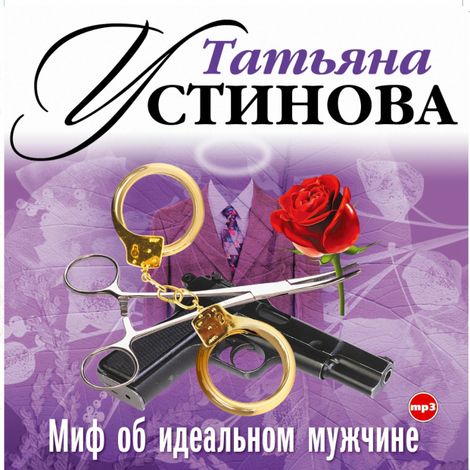 Аудиокнига «Миф об идеальном мужчине – Татьяна Устинова»