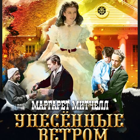 Аудиокнига «Унесенные ветром. Часть первая – Маргарет Митчелл»