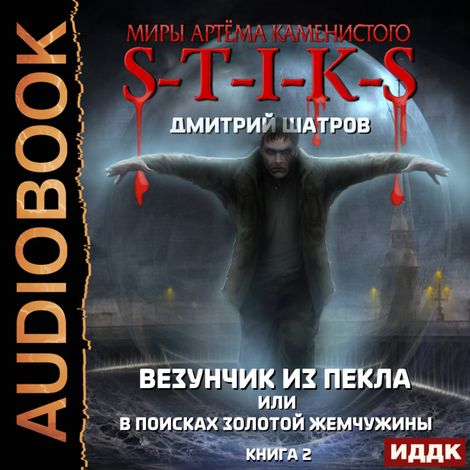 Аудиокнига «Миры Артёма Каменистого. S-T-I-K-S. Везунчик из Пекла или в поисках золотой жемчужины. Книга 2 – Дмитрий Шатров»