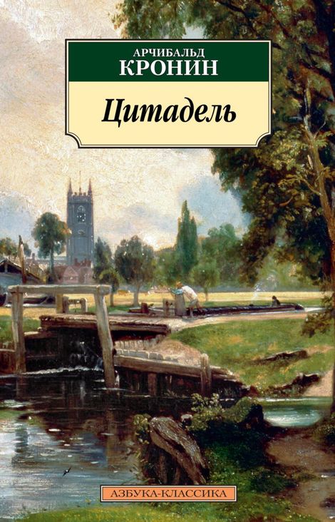 Книга «Цитадель – Арчибальд Кронин»