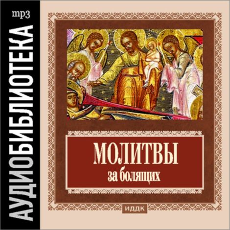 Аудиокнига «Молитвы за болящих»