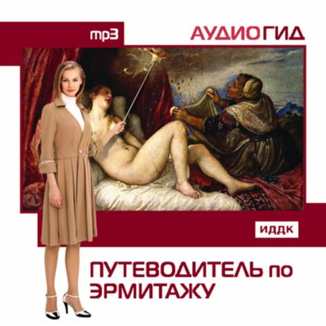 Аудиокнига «Путеводитель по Эрмитажу»