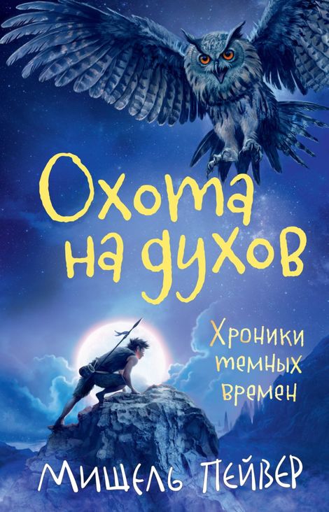 Книга «Охота на духов – Мишель Пейвер»