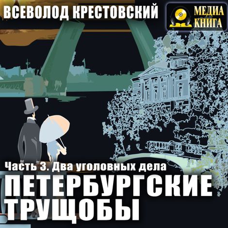 Аудиокнига «Петербургские трущобы. Два уголовных дела – Всеволод Крестовский»