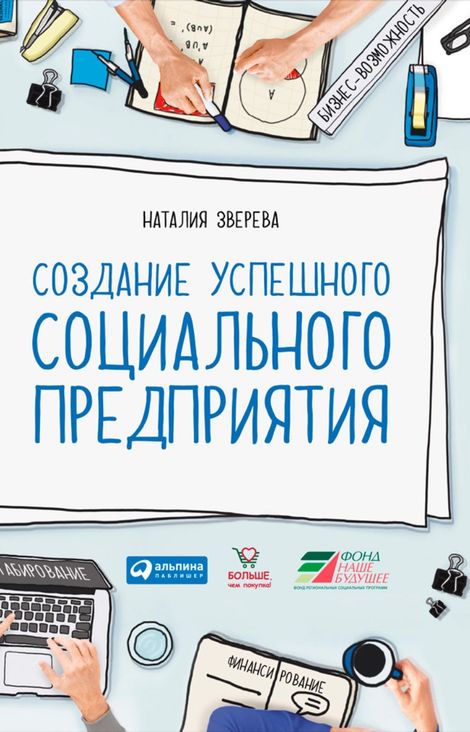 Книга «Создание успешного социального предприятия – Наталия Зверева»