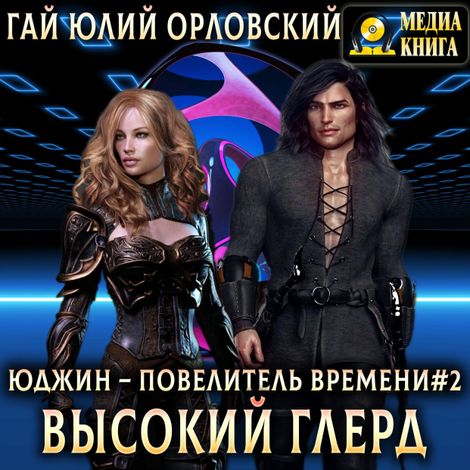Аудиокнига «Высокий глерд – Гай Юлий Орловский»