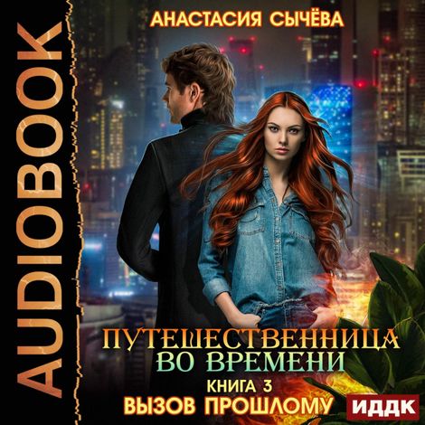 Аудиокнига «Вызов прошлому – Анастасия Сычёва»