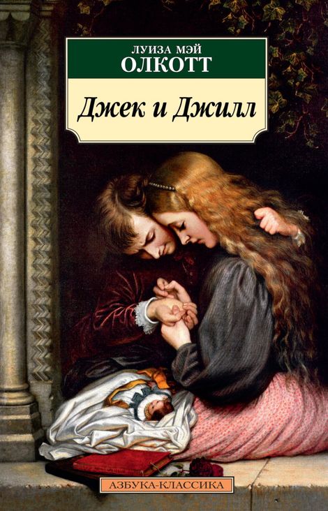 Книга «Джек и Джилл – Луиза Мэй Олкотт»