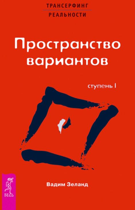 Книга «Трансерфинг реальности. Ступень 1. Пространство вариантов – Вадим Зеланд»