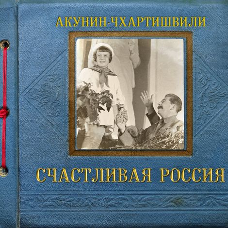 Аудиокнига «Счастливая Россия – Борис Акунин»
