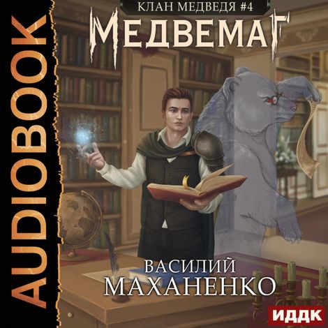 Аудиокнига «Клан Медведя. Книга 4. Медвемаг – Василий Маханенко»