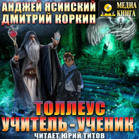 Аудиокнига «Толлеус. Учитель – ученик – Дмитрий Коркин, Анджей Ясинский»