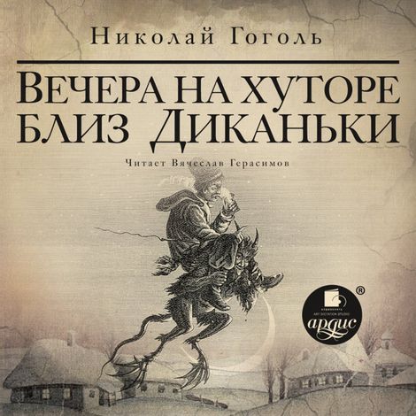 Аудиокнига «Вечера на хуторе близ Диканьки – Николай Гоголь»