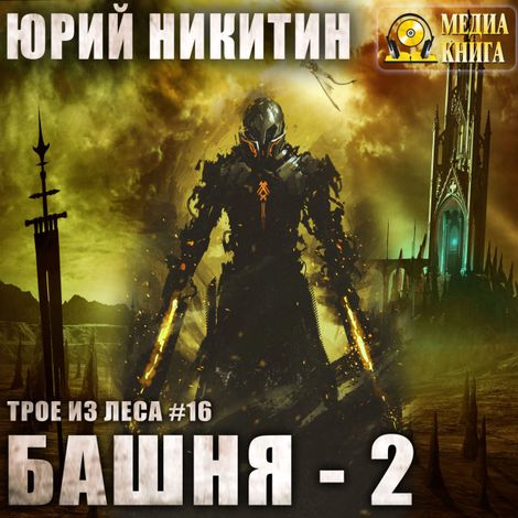 Аудиокнига «Башня-2 – Юрий Никитин»