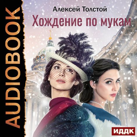 Аудиокнига «Хождение по мукам – Алексей Толстой»