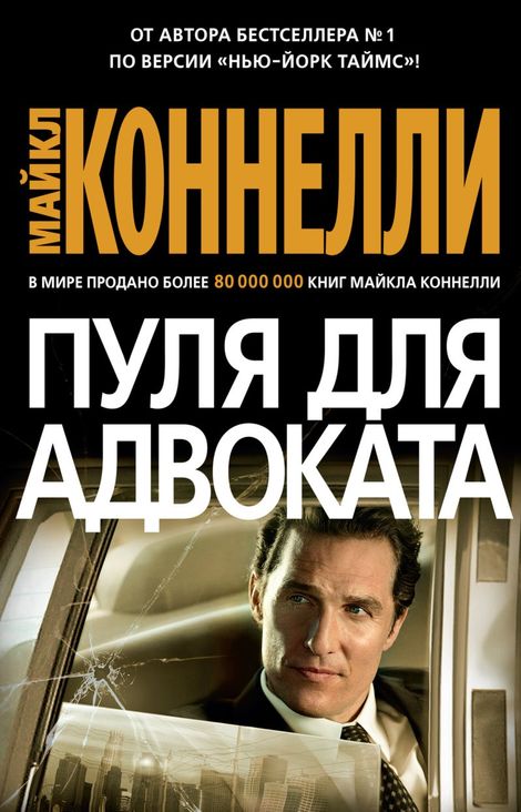 Книга «Пуля для адвоката – Майкл Коннелли»