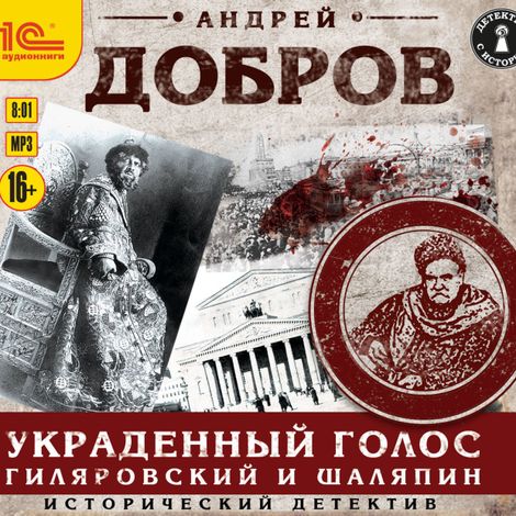 Аудиокнига «Украденный голос. Гиляровский и Шаляпин – Андрей Добров»