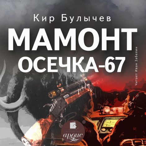 Аудиокнига «Мамонт. Осечка 67 – Кир Булычев»