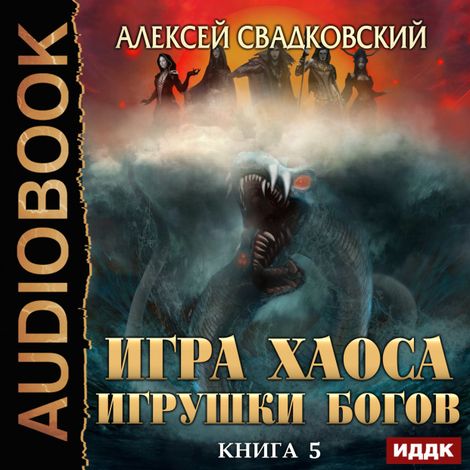 Аудиокнига «Игра Хаоса. Книга 5. Игрушки Богов – Алексей Свадковский»