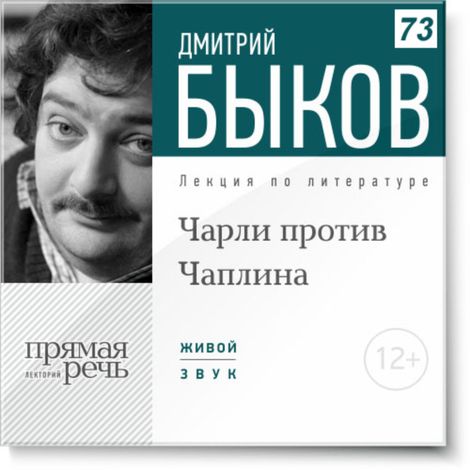 Аудиокнига «Чарли против Чаплина – Дмитрий Быков»