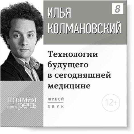 Аудиокнига «Технологии будущего в сегодняшней медицине – Илья Колмановский»