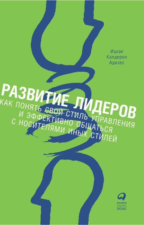 Книга «Развитие лидеров – Ицхак Адизес»