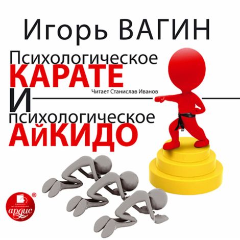 Аудиокнига «Психологическое карате и психологическое айкидо – Игорь Вагин»