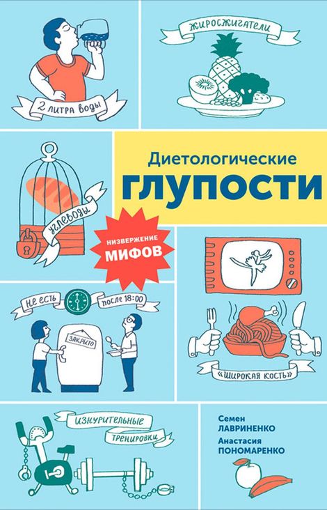Книга «Диетологические глупости: Низвержение мифов – Анастасия Пономаренко, Семен Лавриненко»