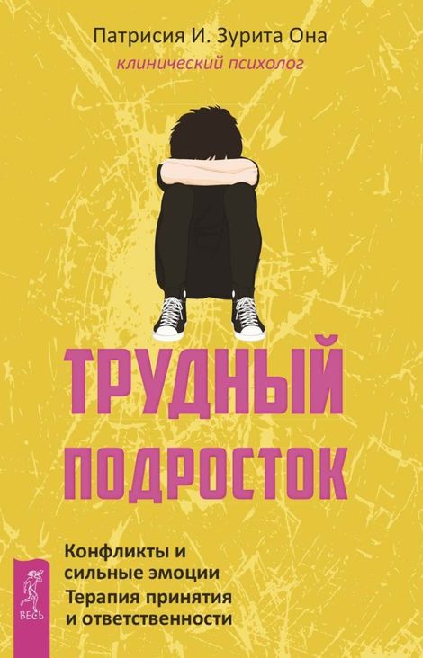 Книга «Трудный подросток. Конфликты и сильные эмоции. Терапия принятия и ответственности – Патрисия И. Зурита Она»
