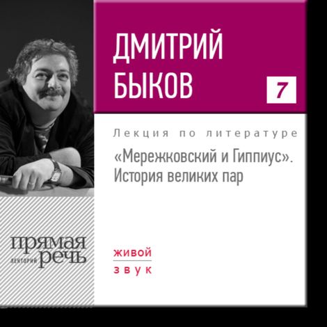 Аудиокнига «Мережковский и Гиппиус. История великих пар – Дмитрий Быков»