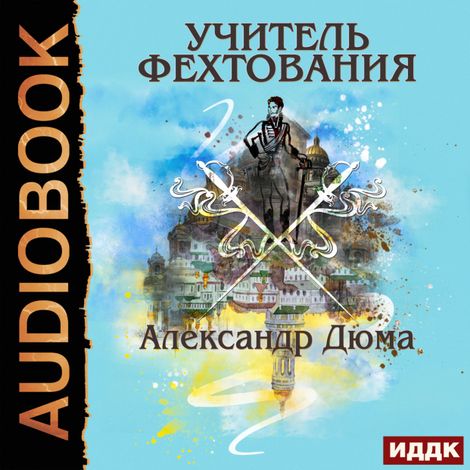 Аудиокнига «Учитель фехтования – Александр Дюма»