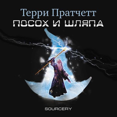 Аудиокнига «Посох и шляпа – Терри Пратчетт»