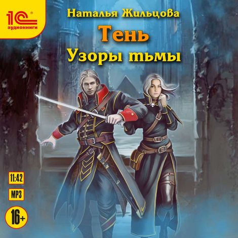 Аудиокнига «Узоры тьмы – Наталья Жильцова»