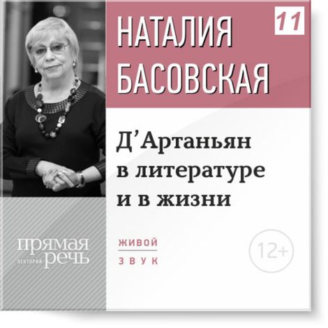 Аудиокнига «Д’Артаньян в литературе и в жизни – Наталия Басовская»