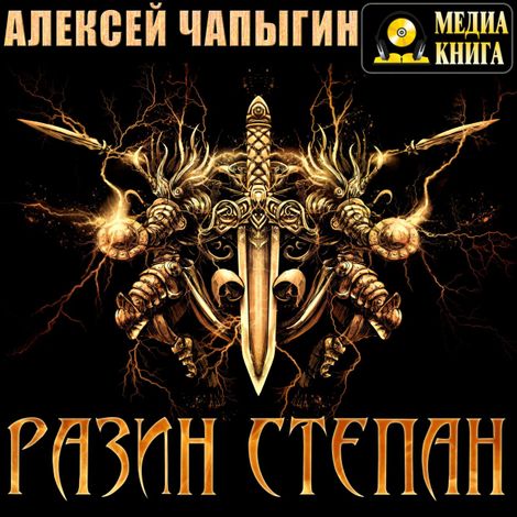 Аудиокнига «Разин Степан – Алексей Чапыгин»