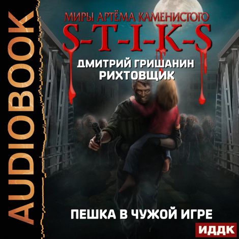 Аудиокнига «Миры Артёма Каменистого. S-T-I-K-S. Рихтовщик. Пешка в чужой игре – Дмитрий Гришанин»