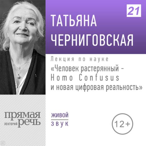 Аудиокнига «Человек растерянный - Homo Confusus и новая цифровая реальность – Татьяна Черниговская»